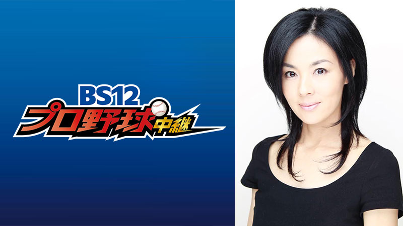 野球好きタレント・井森美幸が初登場!副音声を熱く盛り上げる! 8/1「オリックス・バファローズvs.北海道日本ハムファイターズ」 BS12プロ野球中継2025 | BS無料放送ならBS12(トゥエルビ) 野球好きタレント・井森美幸が初登場!副音声を熱く盛り上げる! 8/1「オリックス・バファローズvs.北海道日本ハムファイターズ」 BS12プロ野球中継2025 | BS無料放送ならBS12(トゥエルビ)