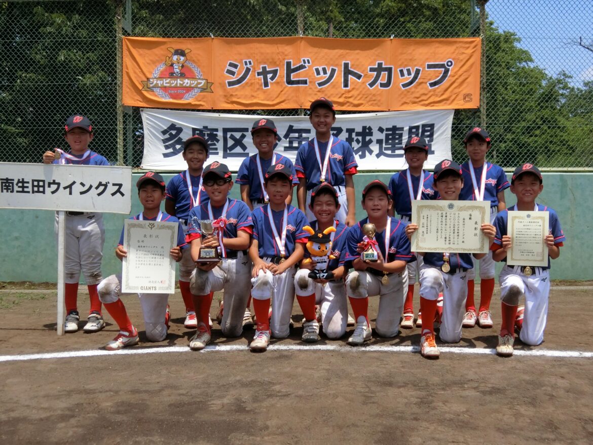 ジャビットカップ2025 川崎市多摩区大会の優勝は南生田ウイングス | 読売ジャイアンツ（巨人軍）公式サイト