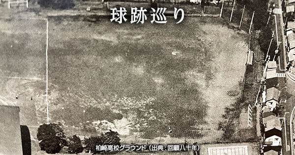 【球跡巡り・第85回】巨人90年の球史で一度だけ行われた「校庭」での試合 柏崎高校グラウンド | NPB.jp 日本野球機構 【球跡巡り・第85回】巨人90年の球史で一度だけ行われた「校庭」での試合 柏崎高校グラウンド | NPB.jp 日本野球機構