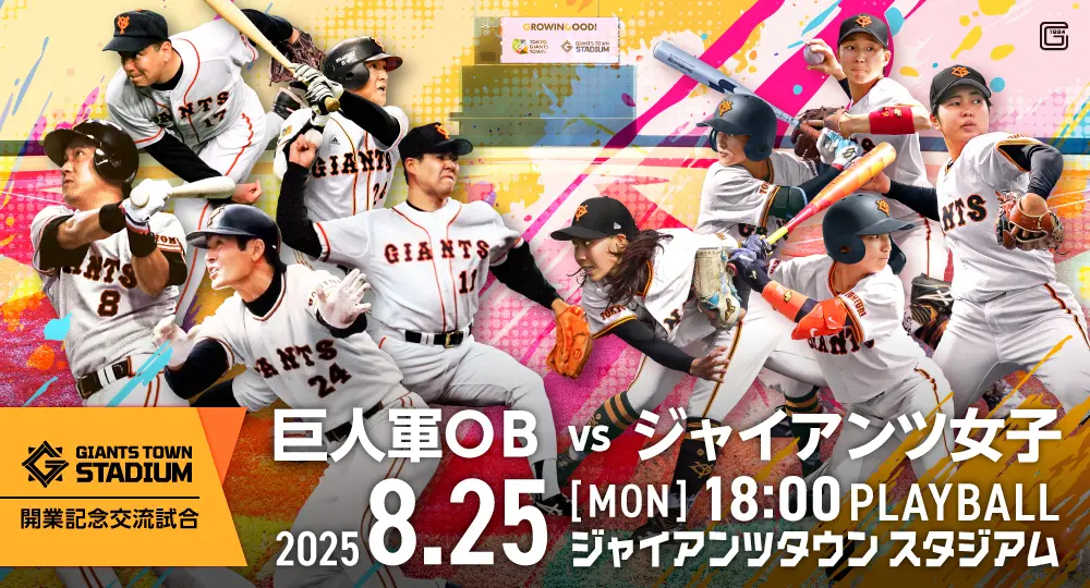 8/25巨人軍OBvsジャイアンツ女子が激突! Gタウンで交流試合を開催 | SPICE – エンタメ特化型情報メディア スパイス 8/25巨人軍OB対ジャイアンツ女子が激突! Gタウンで交流試合を開催