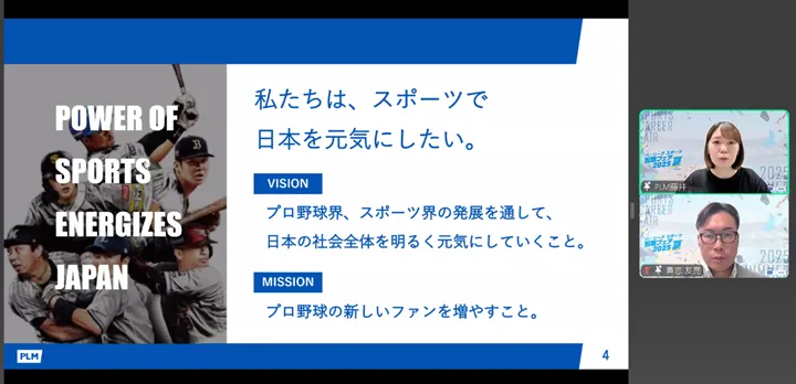 「パシフィックリーグマーケティング株式会社」企業説明会の様子 ©PLM
