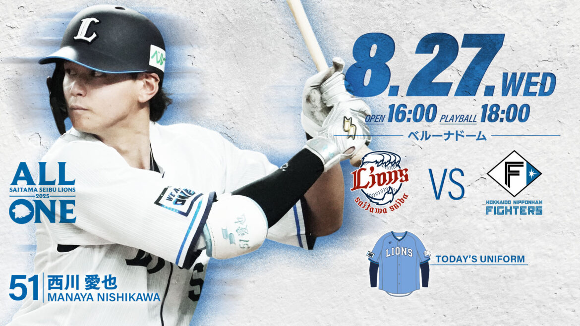 2025/08/27 イベント情報 | 埼玉西武ライオンズ
