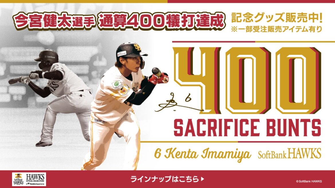 祝！ホークス今宮健太選手、通算400犠打達成記念グッズが熱い！ファン必見の限定アイテムを見逃すな！ - ラブすぽ