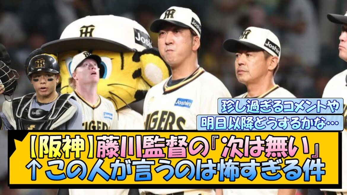 【阪神】藤川監督の『次は無い』←この人が言うのは怖すぎる件