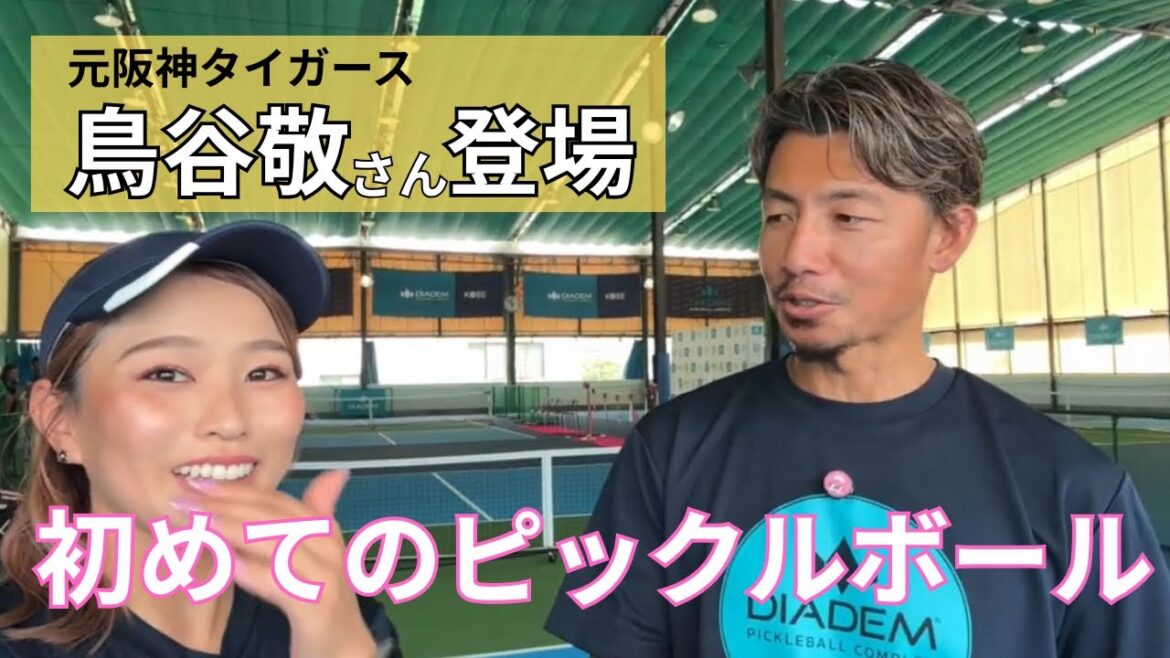 【鳥谷敬さん登場】DPC KOBEのピックルボールイベントがすごすぎました…【阪神タイガース】【ダニエル・ムーア】 【鳥谷敬さん登場】DPC KOBEのピックルボールイベントがすごすぎました…【阪神タイガース】【ダニエル・ムーア】