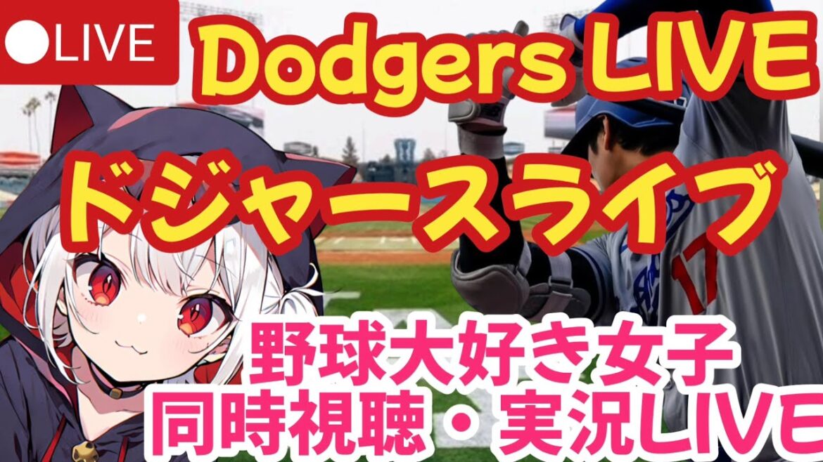 ðŽ ã倧谷ç¿å¹³ã»å®æ³åæèŠèŽã Dodgers VS Reds éç倧奜ã女åãšèŠããïŒ VTuber宿³LIVE ãããžã£ãŒã¹ãMLB Live ðŽ ã倧谷ç¿å¹³ã»å®æ³åæèŠèŽã Dodgers VS Reds éç倧奜ã女åãšèŠããïŒ VTuber宿³LIVE ãããžã£ãŒã¹ãMLB Live