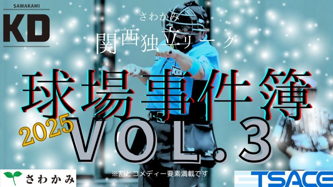 【さわかみ関西独立リーグ】球場事件簿2025Vol.3/島田魁人・谷口功一・池本陽太・藤井秀悟・大西宏明・小倉和士・十倉幸太・久保拓眞・片山翔也・似内一樹 【さわかみ関西独立リーグ】球場事件簿2025Vol.3/島田魁人・谷口功一・池本陽太・藤井秀悟・大西宏明・小倉和士・十倉幸太・久保拓眞・片山翔也・似内一樹