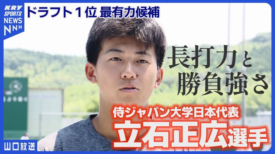 ドラフト1位候補・立石正広選手が母校に凱旋!後輩へ贈った金言とは?|高川学園出身スラッガーの今 ドラフト1位候補・立石正広選手が母校に凱旋!後輩へ贈った金言とは?|高川学園出身スラッガーの今