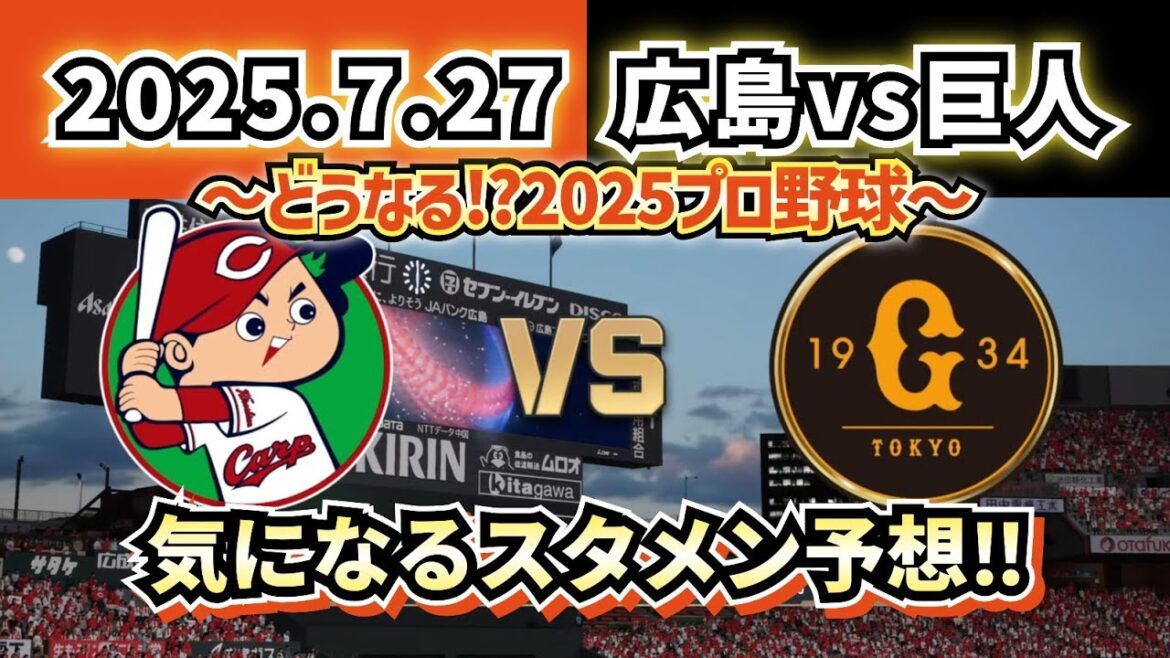 【どうなる!?2025プロ野球】2025.7.27広島カープvs巨人15回戦スタメン予想‼ 【どうなる!?2025プロ野球】2025.7.27広島カープvs巨人15回戦スタメン予想‼