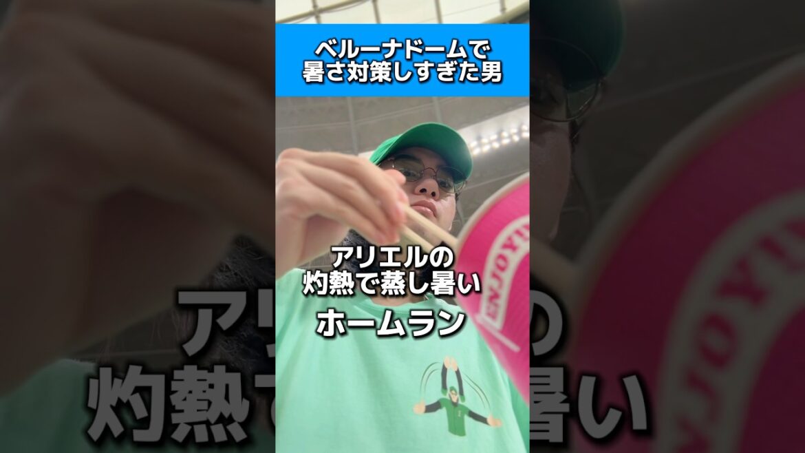 ベルーナドームで暑さ対策しすぎた男#西武ライオンズ#日本ハムファイターズ