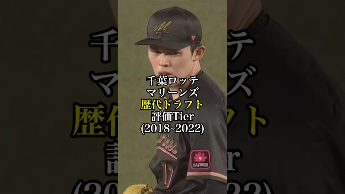 千葉ロッテマリーンズ歴代ドラフト評価Tier #プロ野球 #野球 #ロッテ #ドラフト #tierlist #short