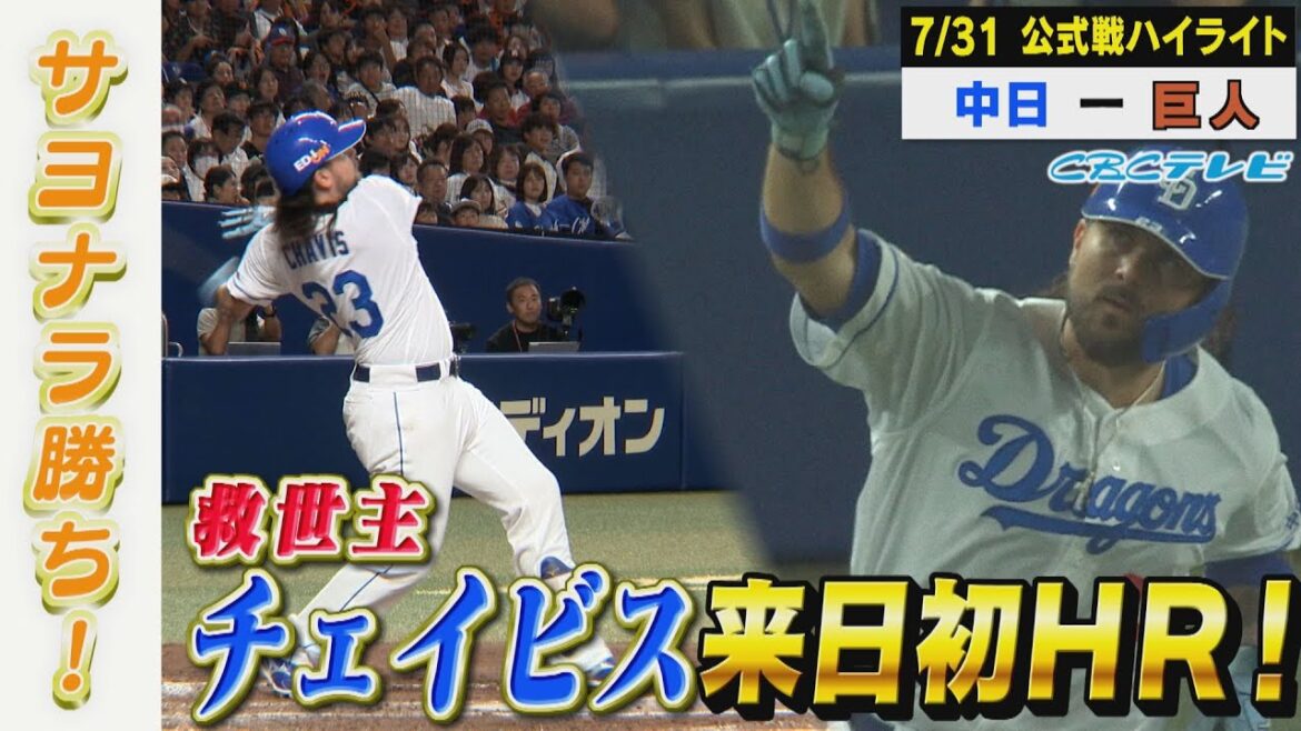 サヨナラ勝ち！救世主チェイビスが初出場初HR！【7月31日 公式戦 中日 vs 巨人 ハイライト】