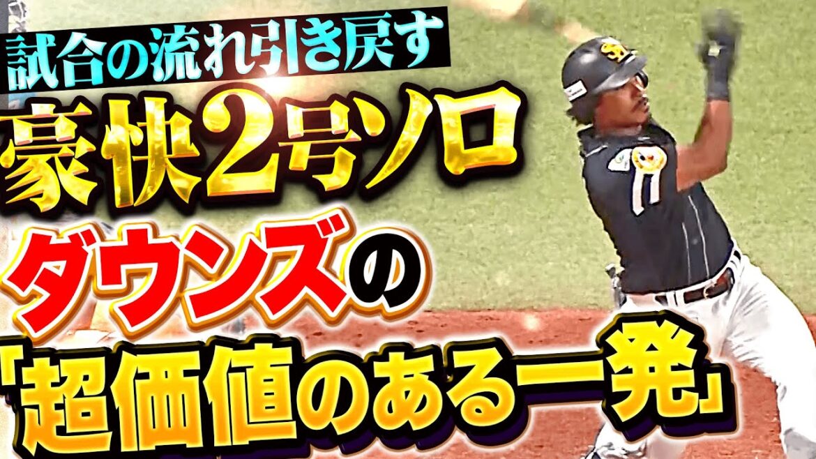 【圧倒的に価値ある一発】ダウンズ『試合の流れを引き戻す“素晴らしいアーチ”…今季2号ソロでリード広げる！』