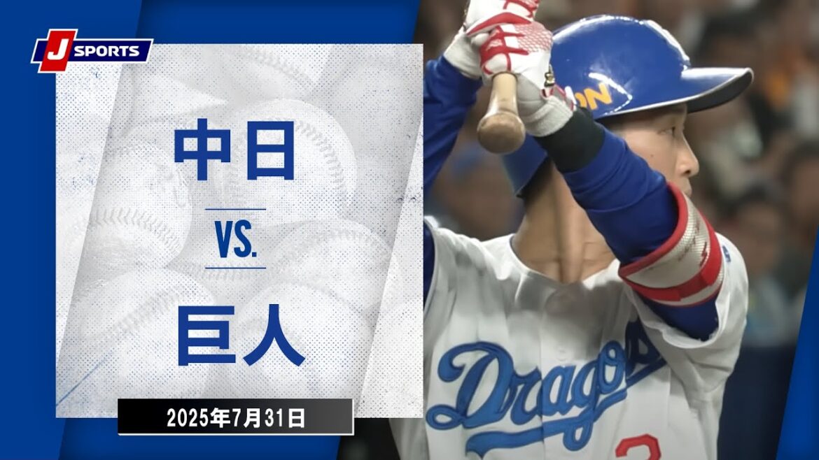【ハイライト】中日 vs.巨人｜プロ野球2025公式戦(7月31日)#dragons