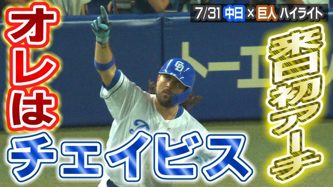来日初アーチ　オレはチェイビス【7/31 中日×巨人 ハイライト】