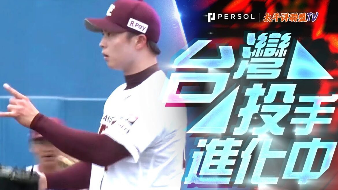 王彥程 從村上宗隆手中奪下三振，展現出色投球，5局用了108球拿下9次三振奮戰力投獲第7勝！