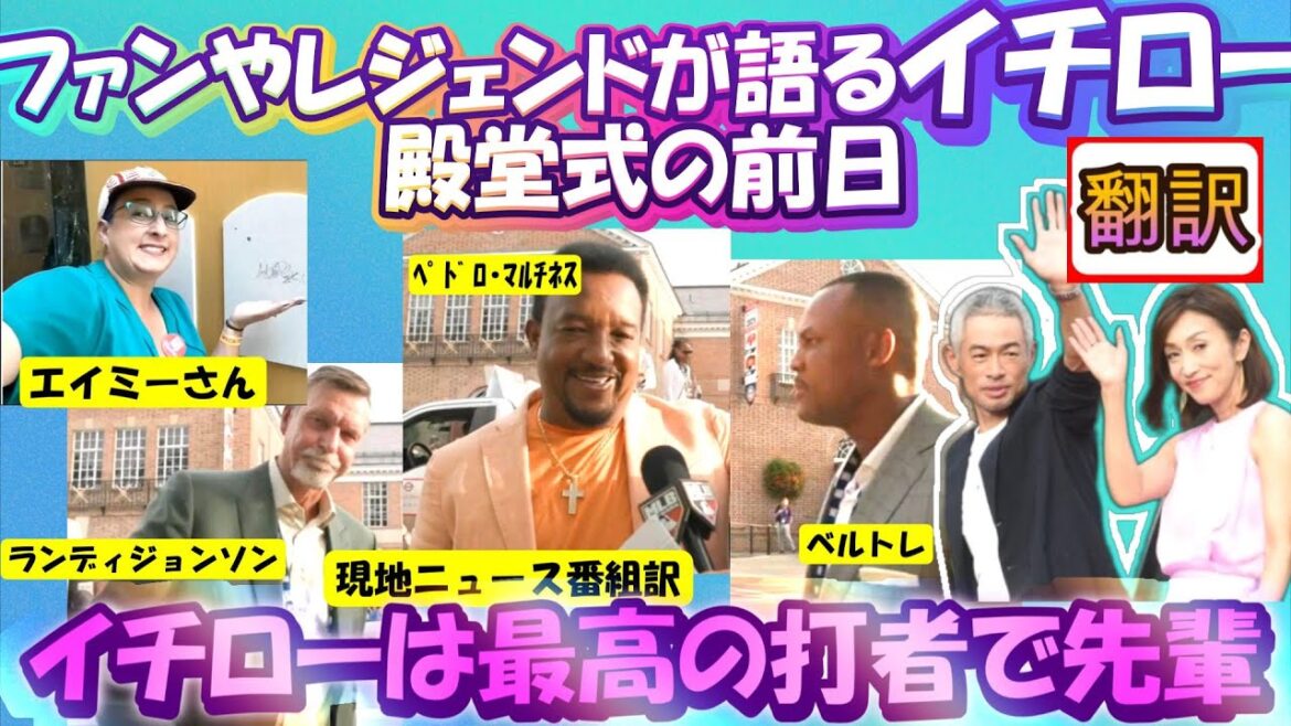 【イチローMLB:翻訳】現地ニュース映像翻訳!イチロー,アジア人初殿堂入り表彰式でペドロマルチネス,ランディジョンソン、大ファンエイミーさんがイチローを語る/日英字幕掲載で英語の教材に最適