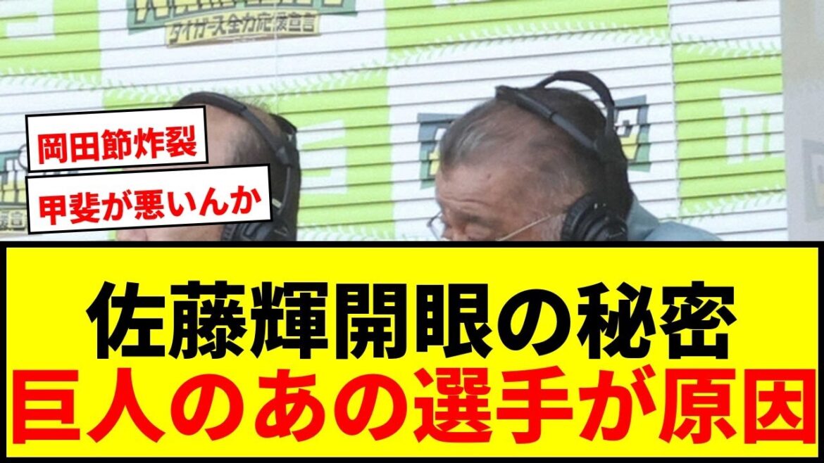 【衝撃】佐藤輝明を開眼させた巨人の選手を岡田彰布が特定!「これは東京ドームからなんや」とズバズバ解説! 【衝撃】佐藤輝明を開眼させた巨人の選手を岡田彰布が特定!「これは東京ドームからなんや」とズバズバ解説!