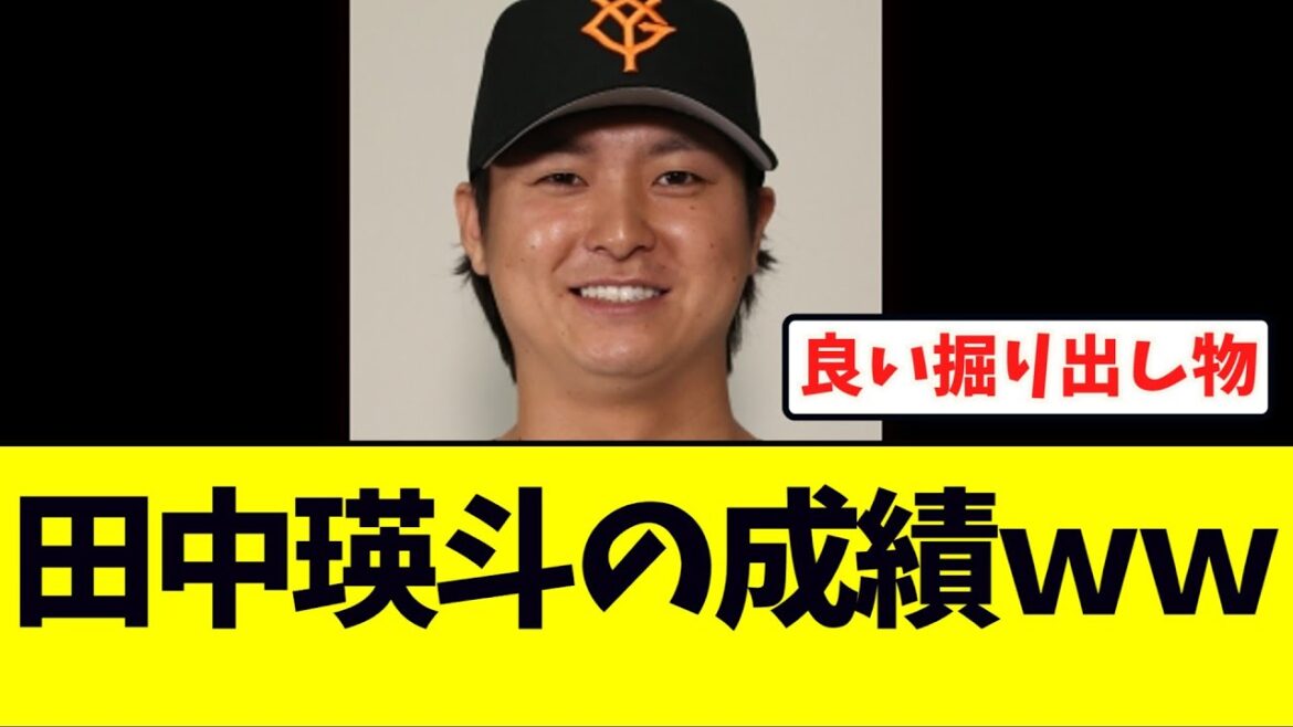 【現ドラ】巨人田中瑛斗、現在の成績がこちらｗｗｗ