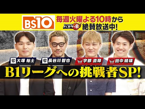 Bリーグ全力応援!「バスケ魂」#42 B1リーグへの挑戦者スペシャル!(2025年7月22日放送) Bリーグ全力応援!「バスケ魂」#42 B1リーグへの挑戦者スペシャル!(2025年7月22日放送)