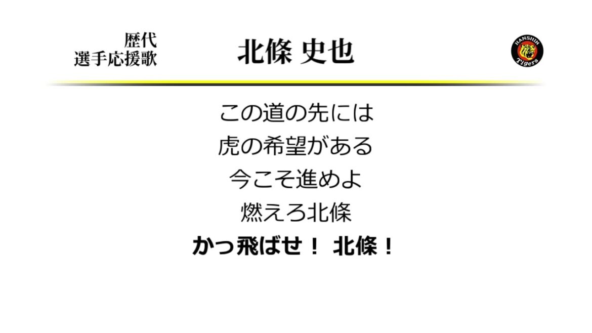 阪神タイガース 北條史也 応援歌 [MIDI]