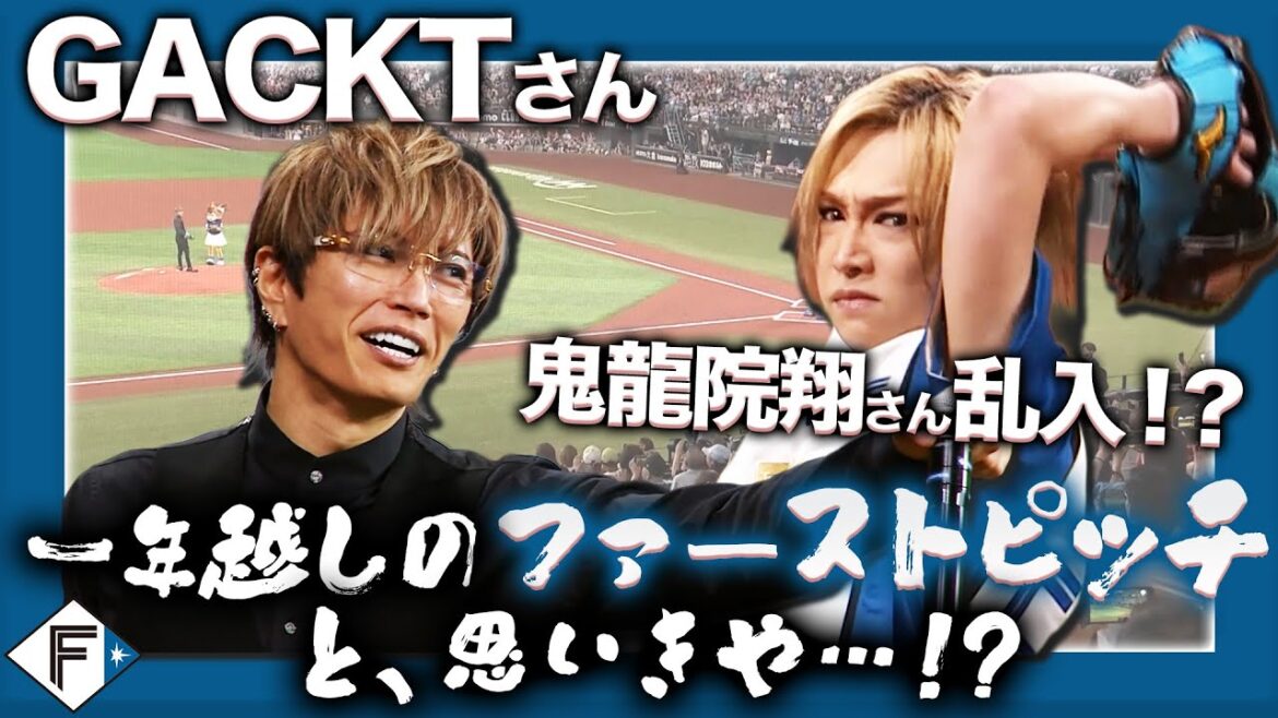 【ファーストピッチ】GACKTさん1年間の投球練習の成果を披露！の、はずが…鬼龍院翔さんが乱入…！？