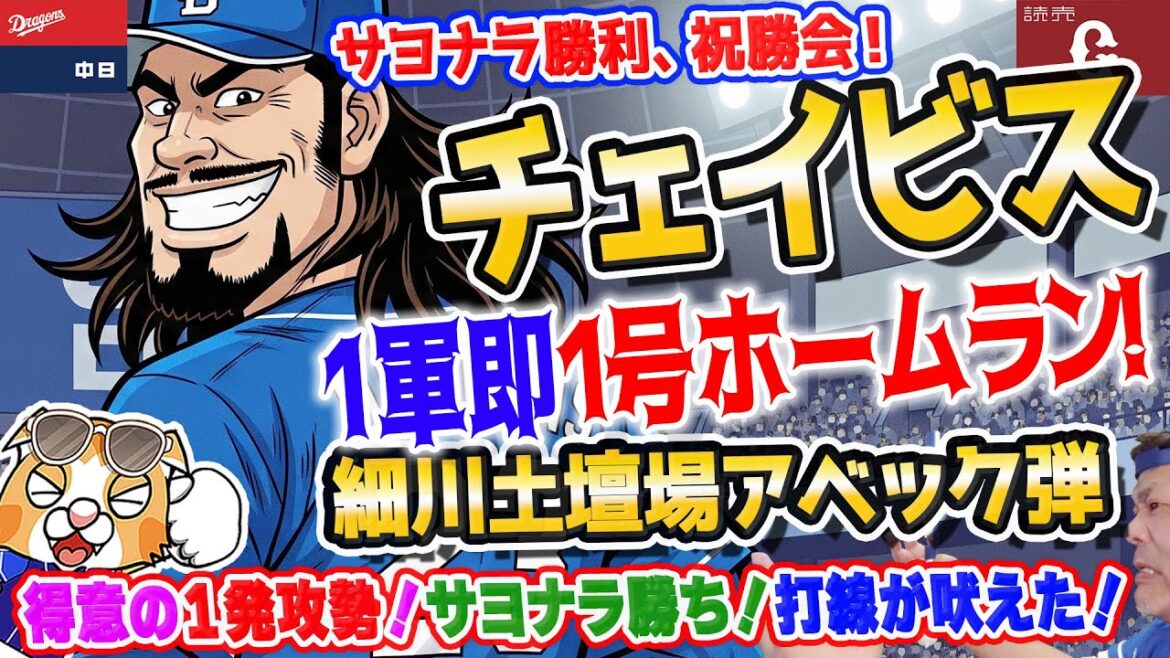 【中日ドラゴンズ】チェイビス来日初試合初ホームラン！土壇場ライマルから細川同点弾！加藤匠申告敬遠！ボスラー決めたサヨナラ勝利！なお金【ライブ】