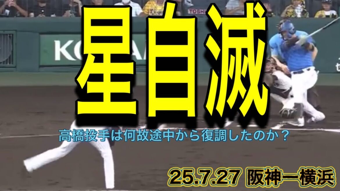 【阪神】高橋投手は何故途中から復調したのか? 【阪神】高橋投手は何故途中から復調したのか?
