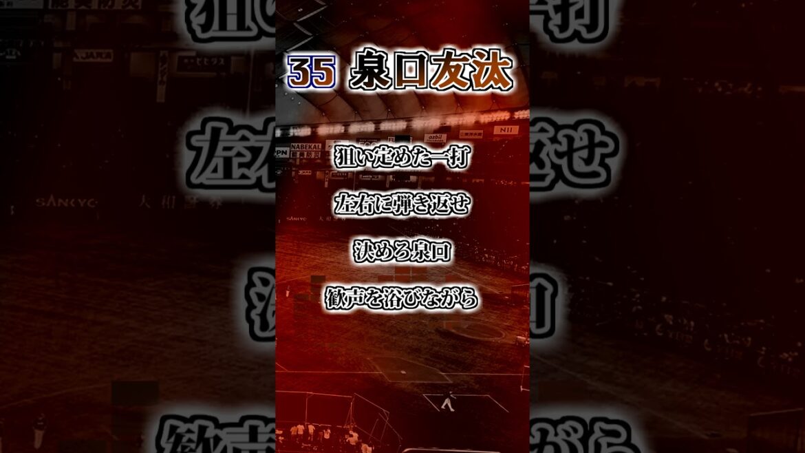 『2025新応援歌』【読売ジャイアンツ】　泉口友汰　応援歌　#shorts #応援歌 #読売ジャイアンツ