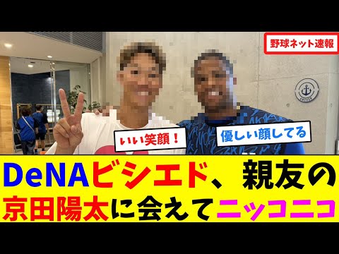 DeNAビシエド、親友の京田陽太に会えてニッコニコ【ネット反応集】 DeNAビシエド、親友の京田陽太に会えてニッコニコ【ネット反応集】