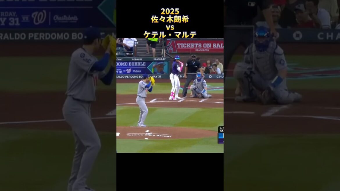 【佐々木朗希】vs ケテル・マルテ 2025 全投球 Roki Sasaki Ketel Marte #shorts #千葉ロッテマリーンズ