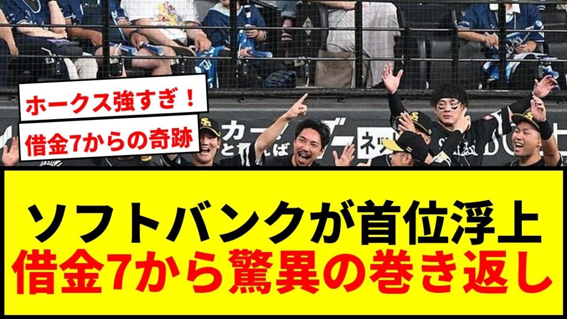 【速報】ソフトバンク、驚異の9連勝で今季初の首位浮上!借金7からの大逆転劇にファン歓喜 【速報】ソフトバンク、驚異の9連勝で今季初の首位浮上!借金7からの大逆転劇にファン歓喜