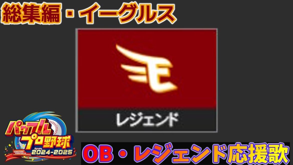 【パワプロ2024-2025】総集編・イーグルス【ＯＢ・レジェンド選手応援歌】