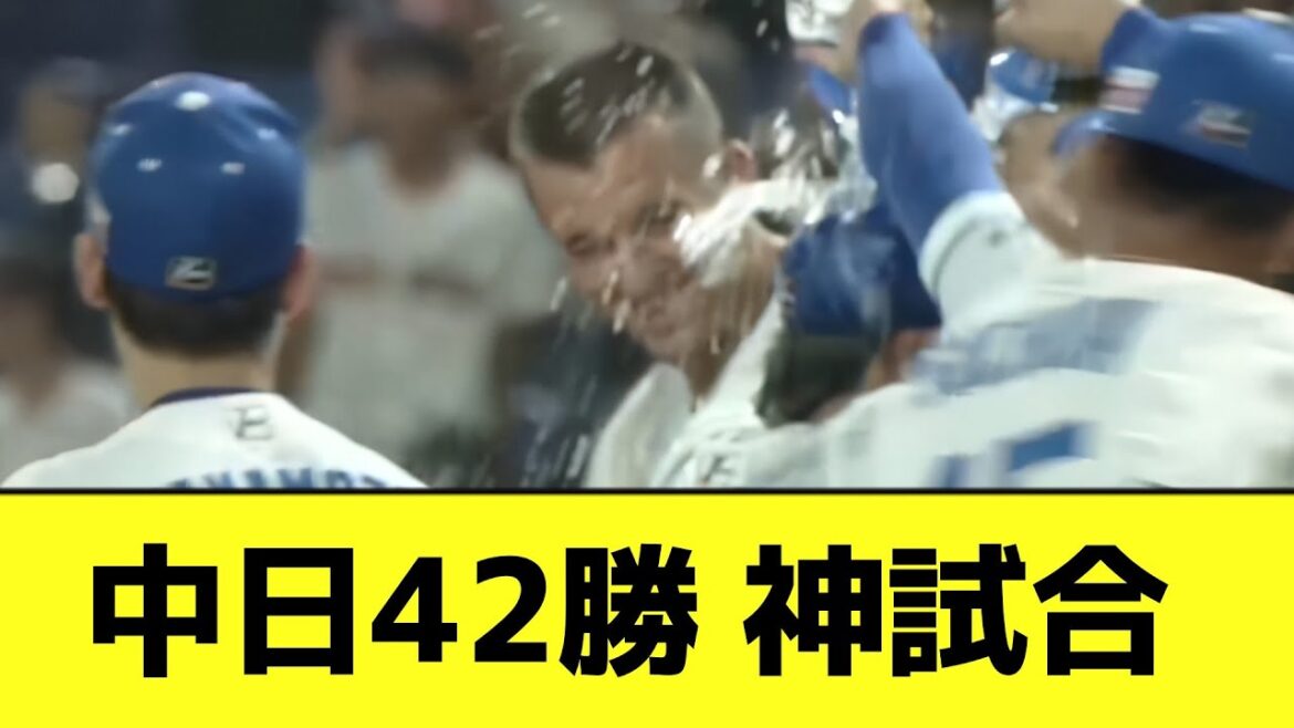 中日42勝 神試合wwwwwwwww【なんJ反応】