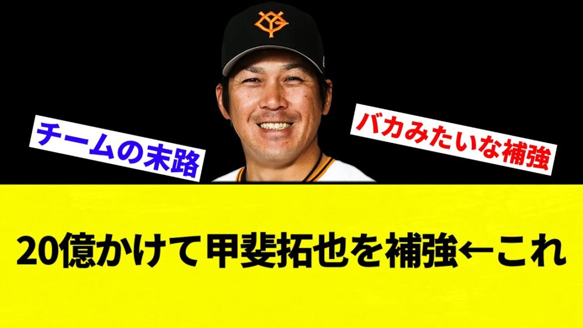 【目に焼き付けよう】20億かけて甲斐拓也を補強←これ【プロ野球反応集】【2chスレ】【なんG】