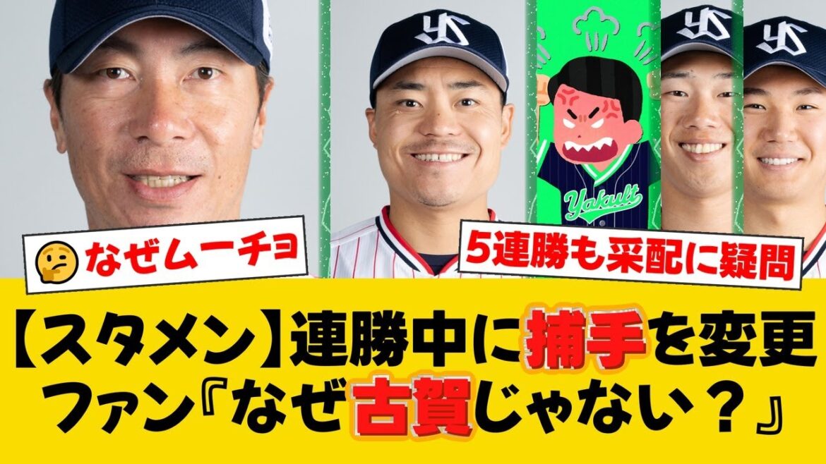 ヤクルトが今季初5連勝をかけ中日戦へ！先発・奥川恭伸のスタメン発表も、捕手・中村悠平の起用にファンから『なぜ古賀じゃない？』と賛否両論の声が殺到【ヤクルトファンの反応】【S速報】