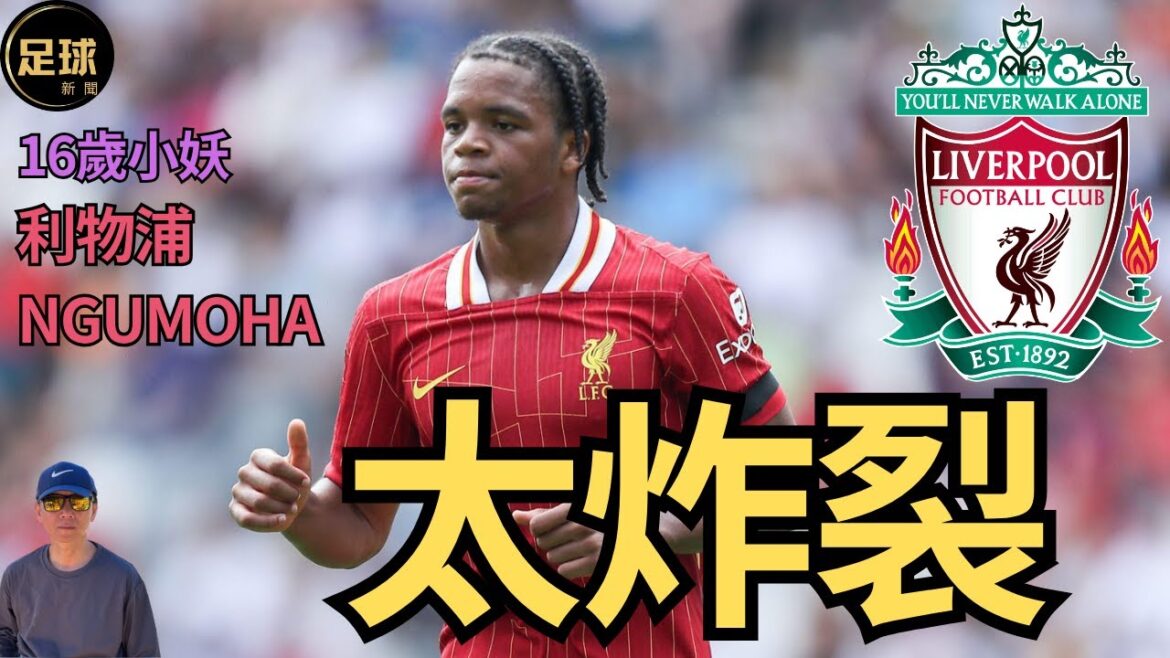 Liverpool 16歲小妖 橫空出世 Ngumoha太炸裂(老k足球新聞 第221期 深度) Liverpool 16歲小妖 橫空出世 Ngumoha太炸裂(老k足球新聞 第221期 深度)