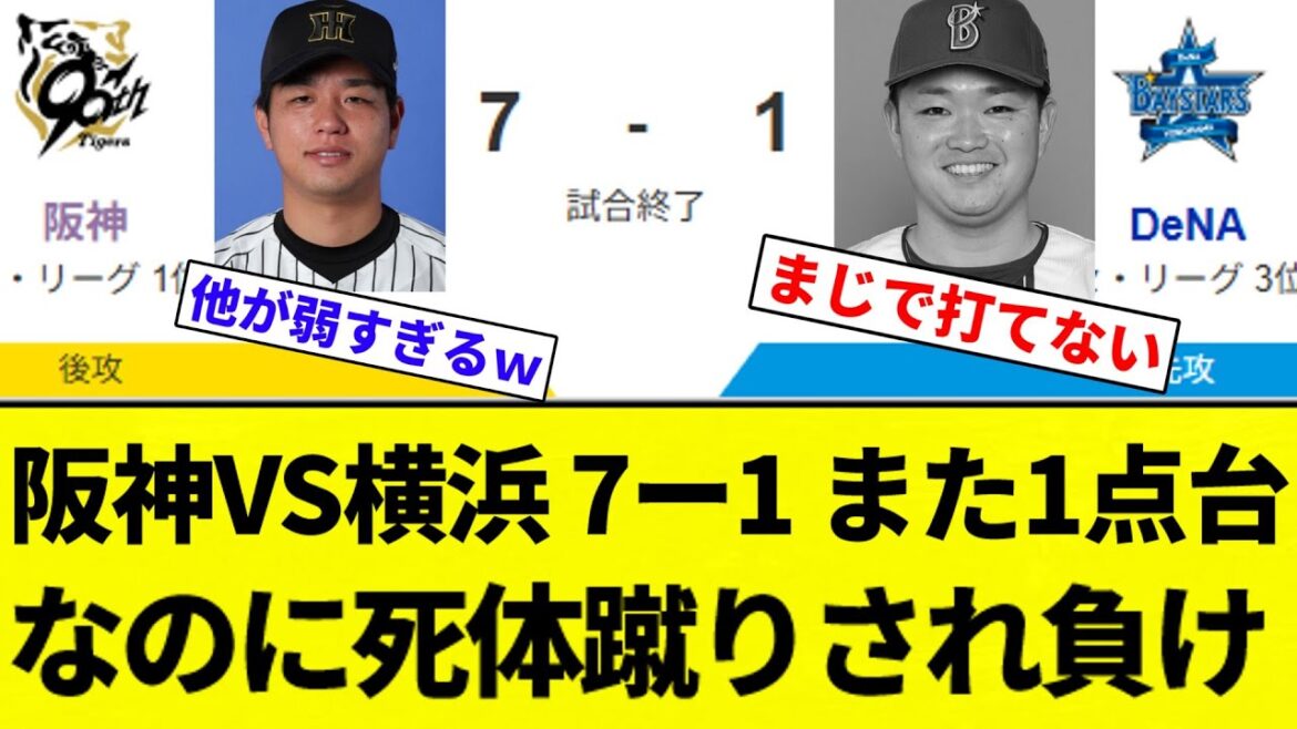 【阪神強すぎだよ！】阪神VS横浜 7ー1 また1点台なのに死体蹴りされ負け【プロ野球反応集】【2chスレ】【なんG】
