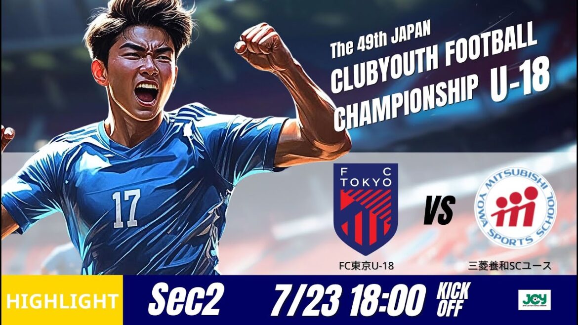 ハイライト【日本クラブユースU 18 2025】グループステージ第2節 FC東京U 18 vs 三菱養和SCユース 第49回 日本クラブユースサッカー選手権(U 18)大会 ハイライト【日本クラブユースU 18 2025】グループステージ第2節 FC東京U 18 vs 三菱養和SCユース 第49回 日本クラブユースサッカー選手権(U 18)大会