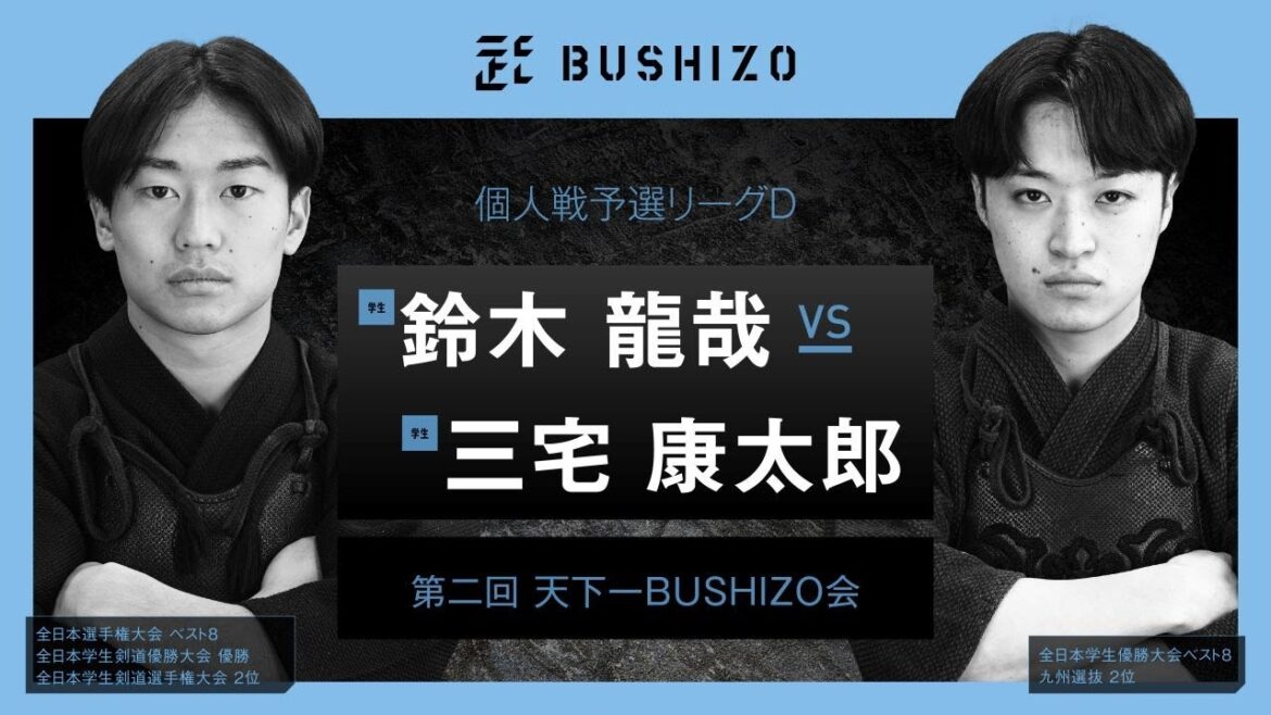 #12【第2回天下一BUSHIZO会】個人戦 予選リーグD 鈴木 龍哉vs三宅 康太郎