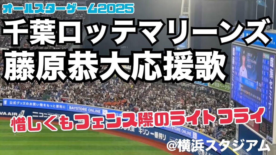 【ｵｰﾙｽﾀｰ2025】千葉ロッテマリーンズ 藤原恭大応援歌