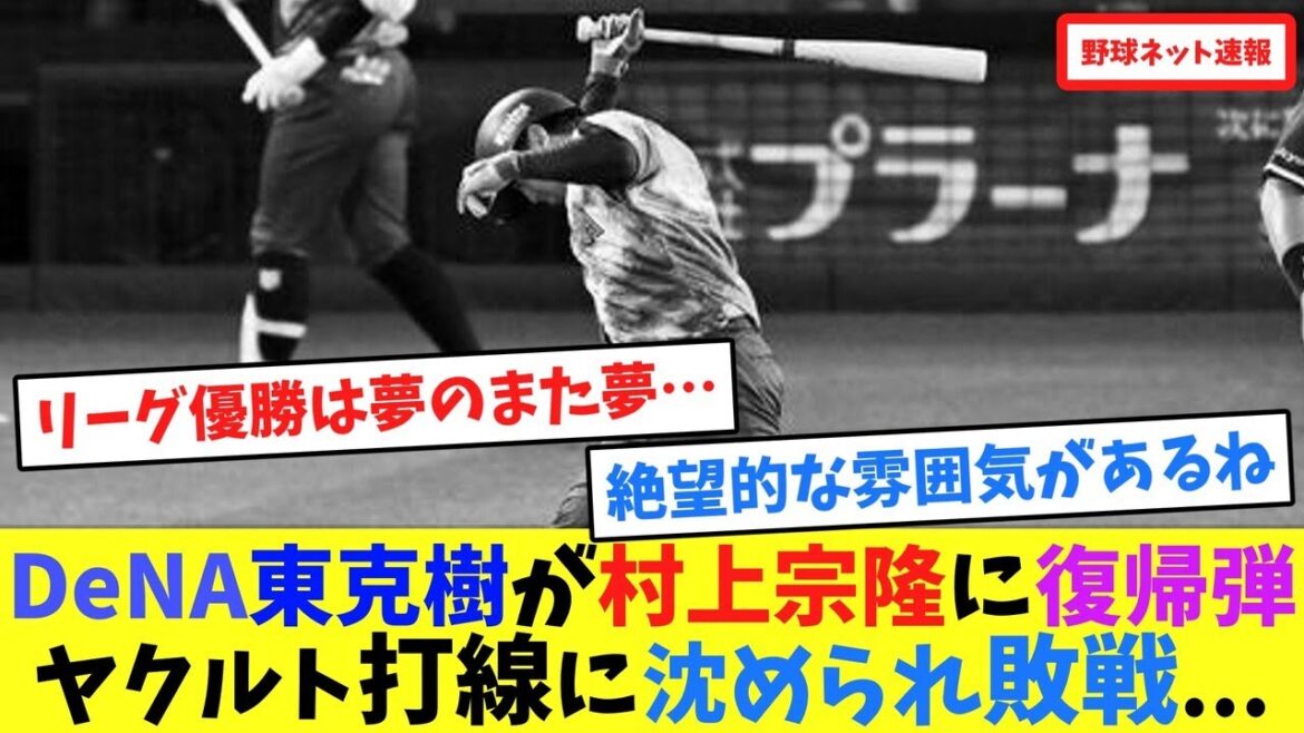 DeNA東克樹が村上宗隆に復帰弾、ヤクルト打線に沈められ敗戦...【ネット反応集】