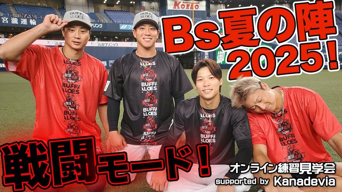 【生配信】8月2日オンライン練習見学会 supported by Kanadevia