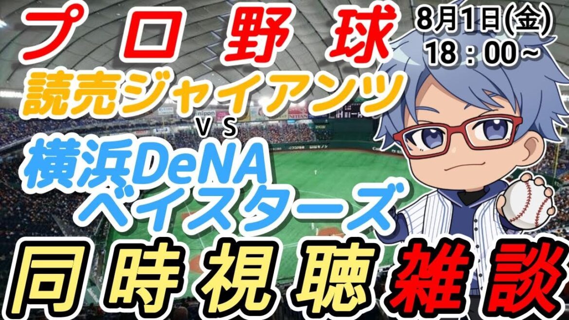 【#プロ野球 雑談】8月1日(金) #横浜denaベイスターズ VS #読売ジャイアンツ 【#baystars   #giants  】18:00～