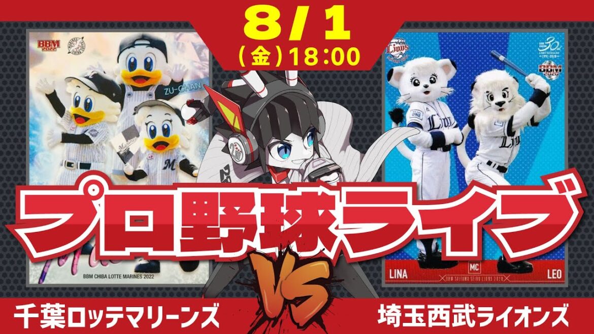 【ロッテライブ】千葉ロッテマリーンズVS埼玉西武ライオンズ 敵地3連戦‼8月戦線が始まるぞー‼