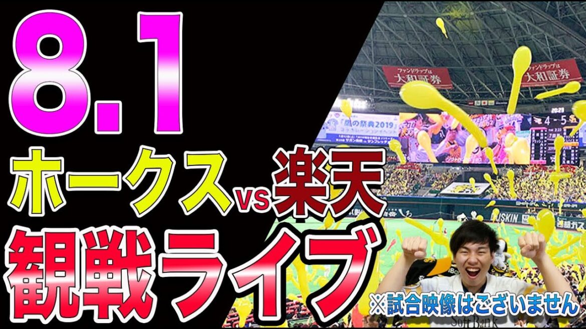 福岡ソフトバンクホークスvs楽天イーグルスの観戦ライブ!※試合映像はございません 福岡ソフトバンクホークスvs楽天イーグルスの観戦ライブ!※試合映像はございません