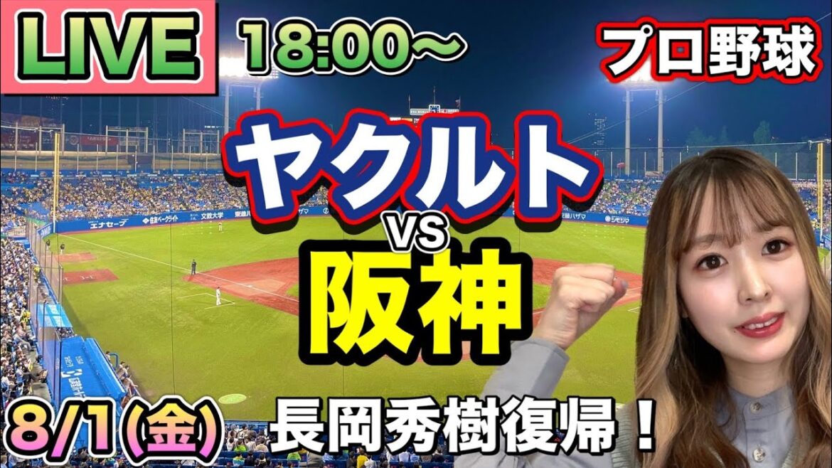 【長岡秀樹復帰】ヤクルトスワローズ vs 阪神タイガース⚾25/8/1
