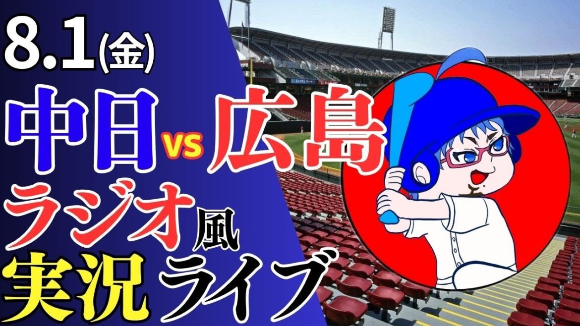 【ドラゴンズ応援配信】8/1(金)広島東洋カープ対中日ドラゴンズのプロ野球観戦ライブ