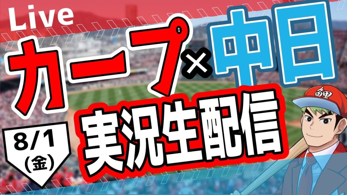 【カープ ライブ】8/1(金)　カープ 対 中日ドラゴンズを応援するライブ！広島戦を生配信中！！ #プロ野球　#広島東洋カープ  #カープ  カープ 対 中日ドラゴンズ
