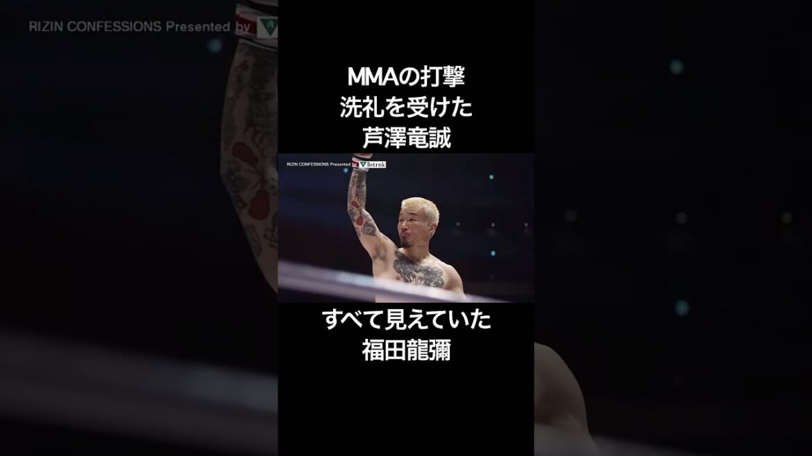 【芦澤はカモ】 福田龍彌が勝った理由 芦澤竜誠が浴びたMMA打撃の洗礼 #shorts